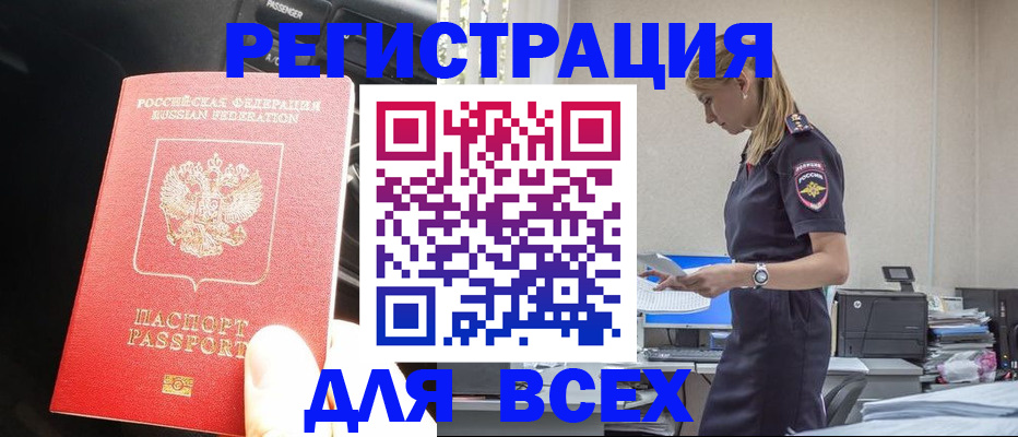 купить прописку в Шелехове