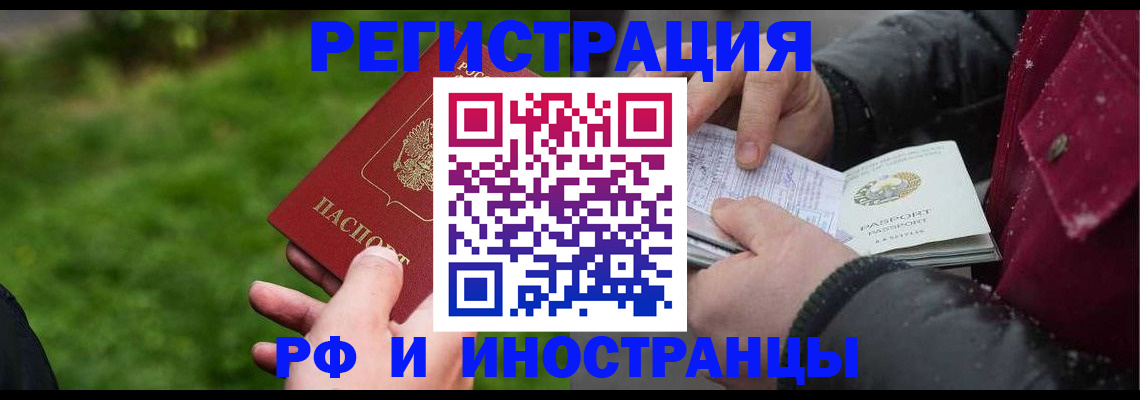 купить прописку в Шелехове